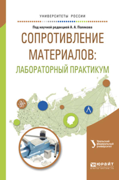 Сопротивление материалов: лабораторный практикум. Учебное пособие для вузов - Олег Сергеевич Ковалев