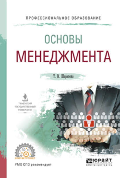 Основы менеджмента. Учебное пособие для СПО — Татьяна Валентиновна Шарапова