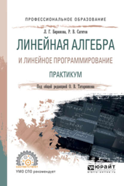 Линейная алгебра и линейное программирование. Практикум. Учебное пособие для СПО — Любовь Гавриловна Бирюкова