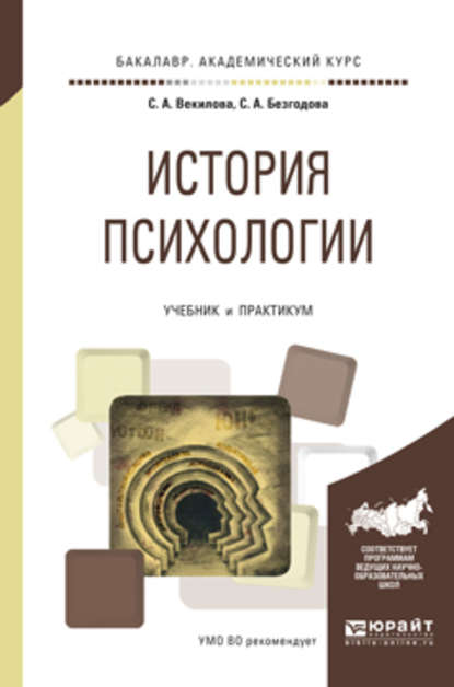 История психологии. Учебник и практикум для академического бакалавриата - Севиль Афрасябовна Векилова