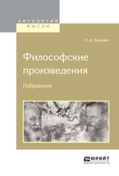 Философские произведения. Избранное - Памфил Данилович Юркевич