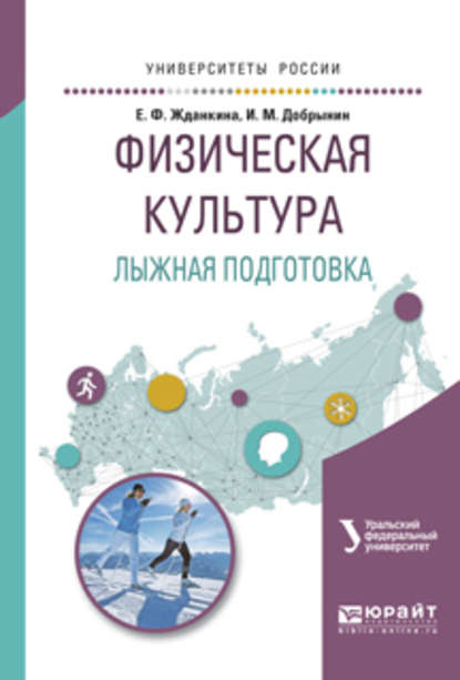 Физическая культура. Лыжная подготовка. Учебное пособие для вузов — Елена Федоровна Жданкина