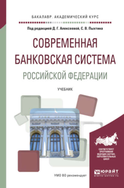 Современная банковская система Российской Федерации. Учебник для академического бакалавриата — Янина Михайловна Фальковская