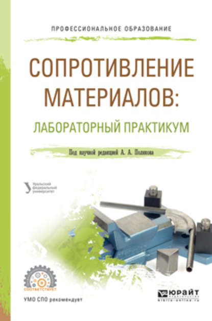 Сопротивление материалов: лабораторный практикум. Учебное пособие для СПО — Олег Сергеевич Ковалев