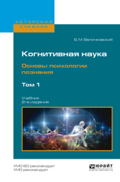 Когнитивная наука. Основы психологии познания в 2 т. Том 1 2-е изд., испр. и доп. Учебник для бакалавриата и магистратуры - Борис Митрофанович Величковский