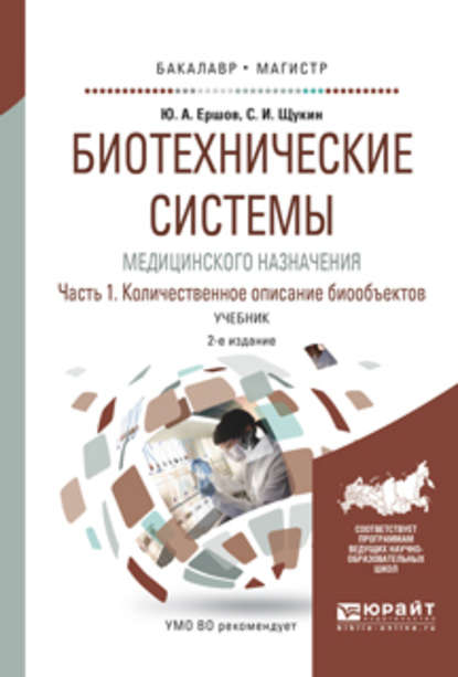 Биотехнические системы медицинского назначения в 2 ч. Часть 1. Количественное описание биообъектов 2-е изд., испр. и доп. Учебник для бакалавриата и магистратуры — Юрий Алексеевич Ершов