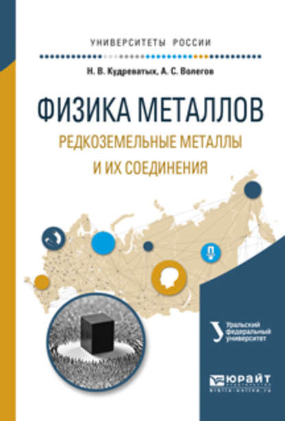 Физика металлов. Редкоземельные металлы и их соединения. Учебное пособие для вузов - Алексей Сергеевич Волегов