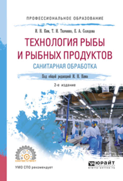 Технология рыбы и рыбных продуктов. Санитарная обработка 2-е изд., испр. и доп. Учебное пособие для СПО - Татьяна Ивановна Ткаченко