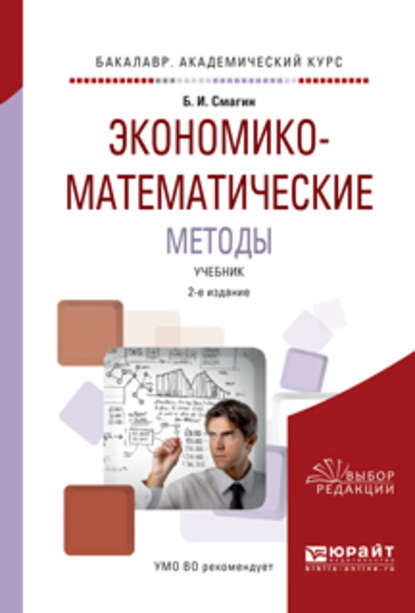 Экономико-математические методы 2-е изд., испр. и доп. Учебник для академического бакалавриата - Борис Игнатьевич Смагин