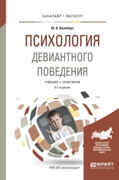 Психология девиантного поведения 5-е изд., пер. и доп. Учебник и практикум для вузов - Юрий Александрович Клейберг