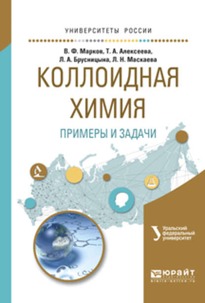 Коллоидная химия. Примеры и задачи. Учебное пособие для вузов - Вячеслав Филиппович Марков