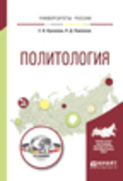 Политология. Учебное пособие для вузов — Елана Вениаминовна Куканова