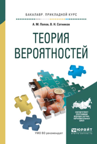 Теория вероятностей. Учебное пособие для прикладного бакалавриата — Валерий Николаевич Сотников