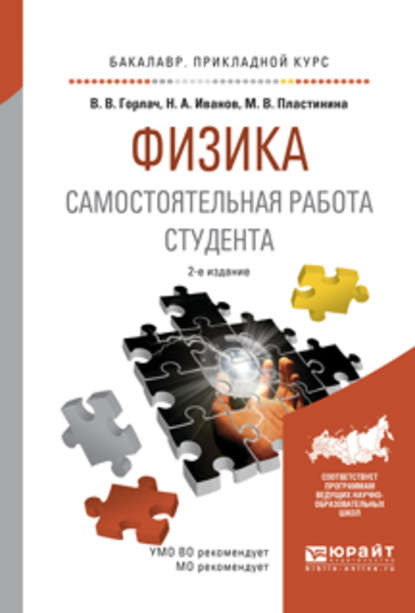 Физика. Самостоятельная работа студента 2-е изд., испр. и доп. Учебное пособие для прикладного бакалавриата — Николай Александрович Иванов