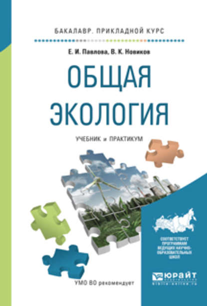 Общая экология. Учебник и практикум для прикладного бакалавриата — Василий Константинович Новиков