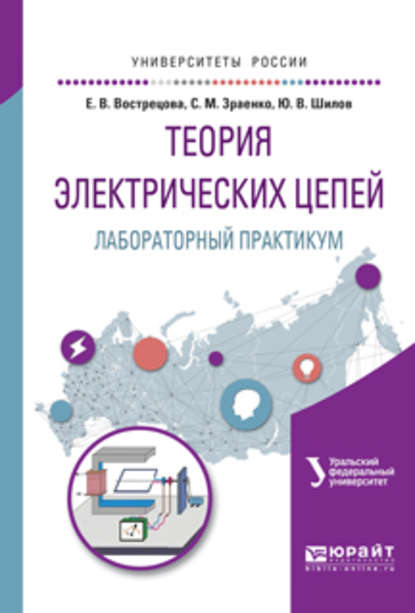 Теория электрических цепей. Лабораторный практикум. Учебное пособие для вузов - Александр Сергеевич Лучинин