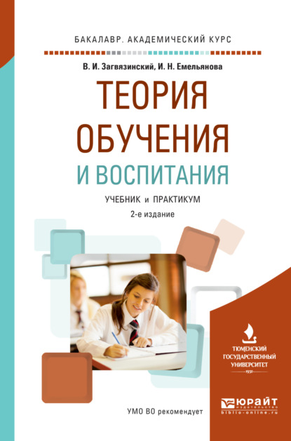 Теория обучения и воспитания 2-е изд., пер. и доп. Учебник и практикум для академического бакалавриата - Ирина Никитична Емельянова