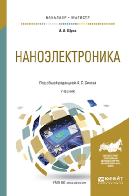 Наноэлектроника. Учебник для бакалавриата и магистратуры — А. С. Сигов