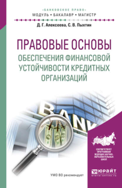 Правовые основы обеспечения финансовой устойчивости кредитных организаций. Учебное пособие для бакалавриата и магистратуры — Сергей Валентинович Пыхтин