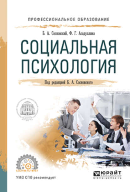 Социальная психология. Учебное пособие для СПО - Борис Алексеевич Сосновский