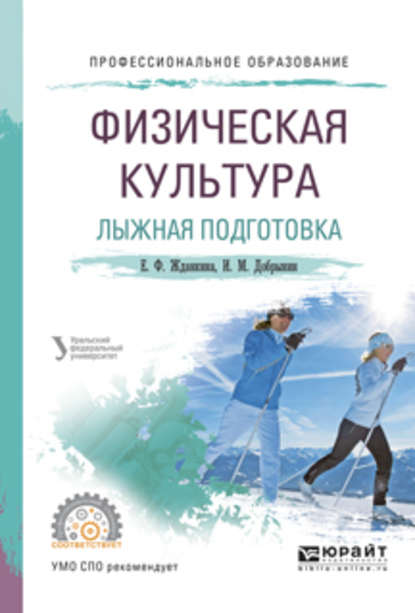 Физическая культура. Лыжная подготовка. Учебное пособие для СПО — Елена Федоровна Жданкина