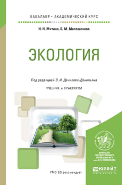 Экология. Учебник и практикум для академического бакалавриата - Наталья Николаевна Митина