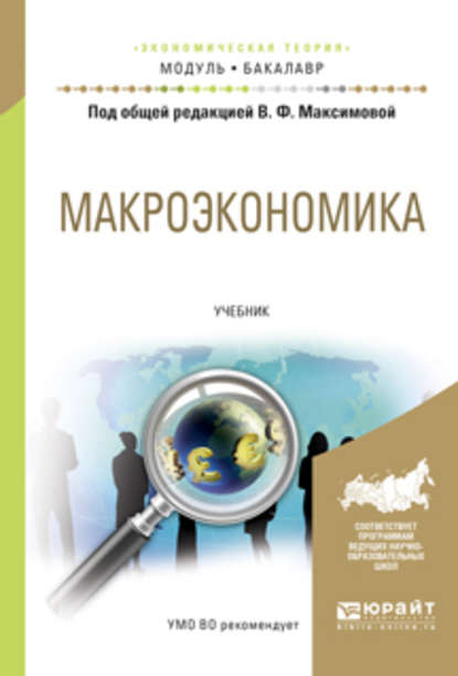 Макроэкономика. Учебник для академического бакалавриата - Валентина Федоровна Максимова