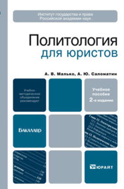 Политология для юристов 2-е изд., пер. и доп. Учебное пособие для бакалавров - Александр Васильевич Малько