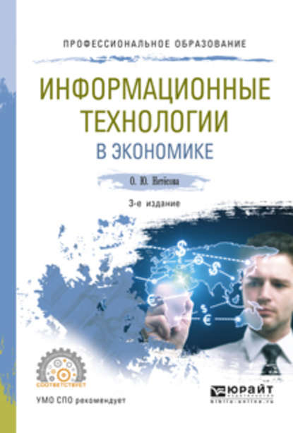 Информационные технологии в экономике 3-е изд., испр. и доп. Учебное пособие для СПО — Ольга Юрьевна Нетёсова