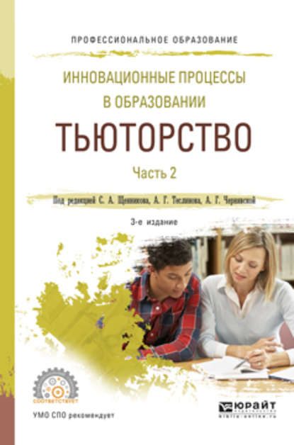 Инновационные процессы в образовании. Тьюторство в 2 ч. Часть 2 3-е изд., испр. и доп. Учебное пособие для СПО — Анна Георгиевна Чернявская