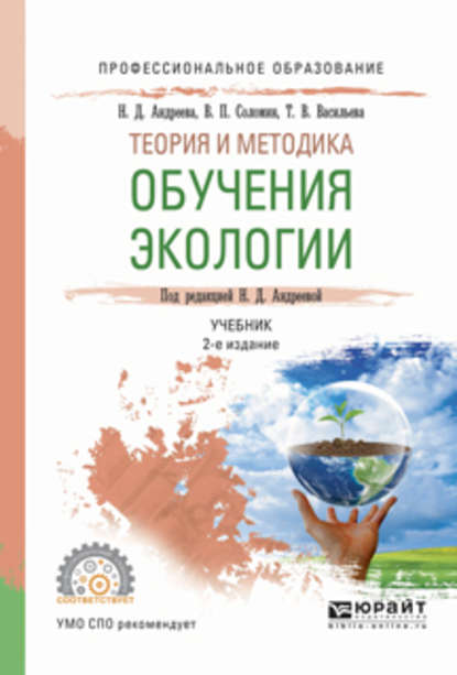 теория и методика обучения экологии 2-е изд., испр. и доп. Учебник для СПО - Валерий Павлович Соломин