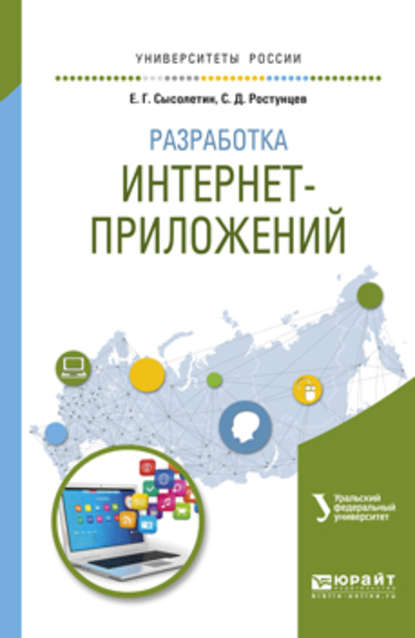 Разработка интернет-приложений. Учебное пособие для вузов - Евгений Геннадьевич Сысолетин