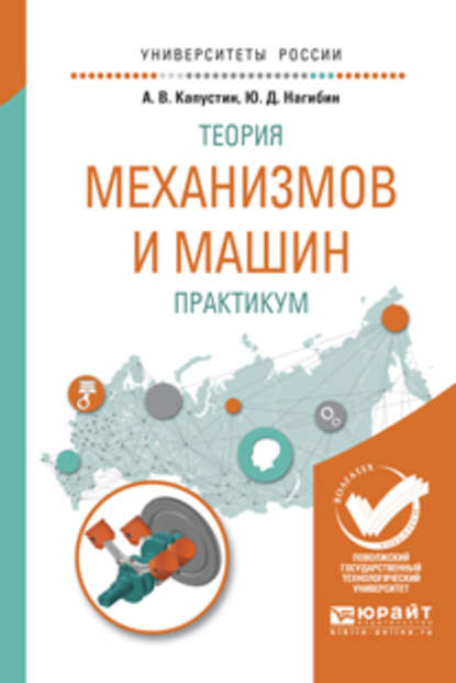 Теория механизмов и машин. Практикум. Учебное пособие для вузов - Александр Валерьевич Капустин