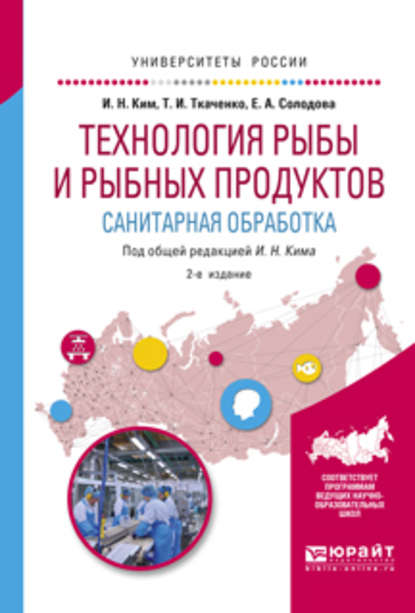 Технология рыбы и рыбных продуктов. Санитарная обработка 2-е изд., испр. и доп. Учебное пособие для академического бакалавриата — Татьяна Ивановна Ткаченко