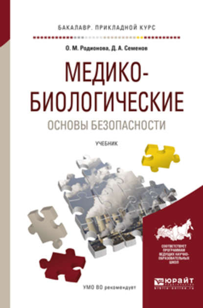 Медико-биологические основы безопасности. Учебник для прикладного бакалавриата — Дмитрий Алексеевич Семенов