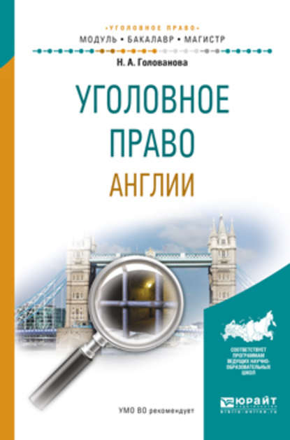 Уголовное право англии. Учебное пособие для бакалавриата и магистратуры - Наталья Александровна Голованова