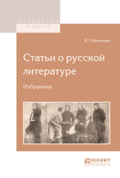 Статьи о русской литературе. Избранное - Виссарион Григорьевич Белинский