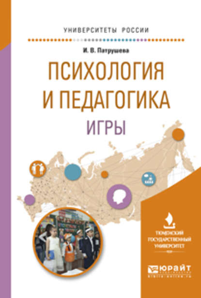 Психология и педагогика игры. Учебное пособие для вузов — Инга Валерьевна Патрушева