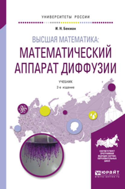 Высшая математика: математический аппарат диффузии 2-е изд., испр. и доп. Учебник для бакалавриата и магистратуры — Игорь Николаевич Бекман