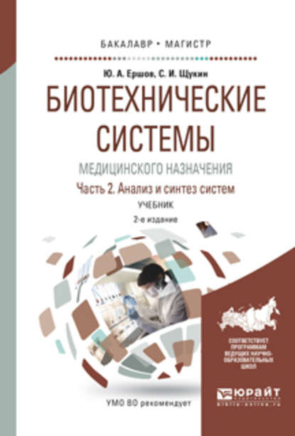 Биотехнические системы медицинского назначения в 2 ч. Часть 2. Анализ и синтез систем 2-е изд., испр. и доп. Учебник для бакалавриата и магистратуры - Юрий Алексеевич Ершов