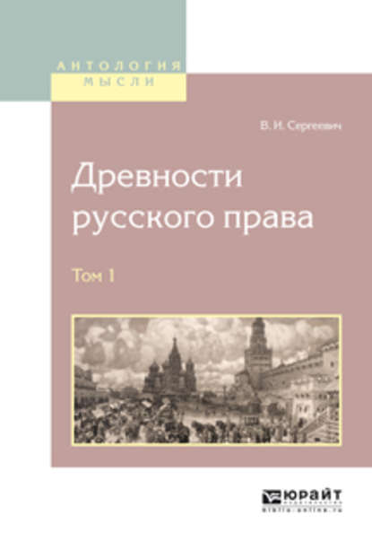 Древности русского права в 4 т. Том 1 - Василий Иванович Сергеевич