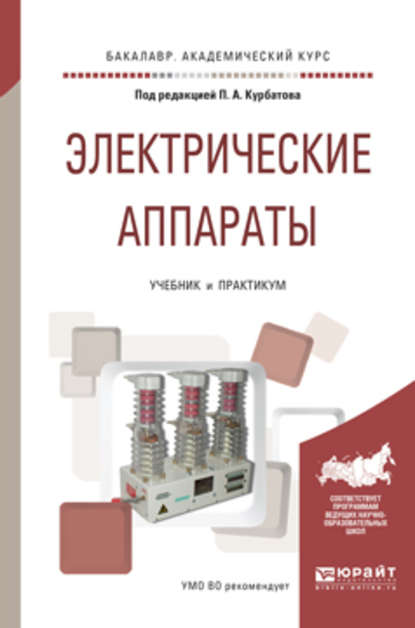 Электрические аппараты. Учебник и практикум для академического бакалавриата - Валерий Ефимович Райнин