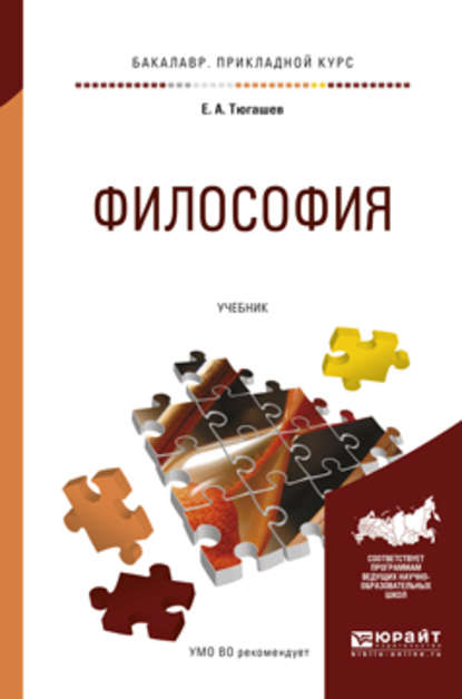 Философия. Учебник для прикладного бакалавриата — Евгений Александрович Тюгашев