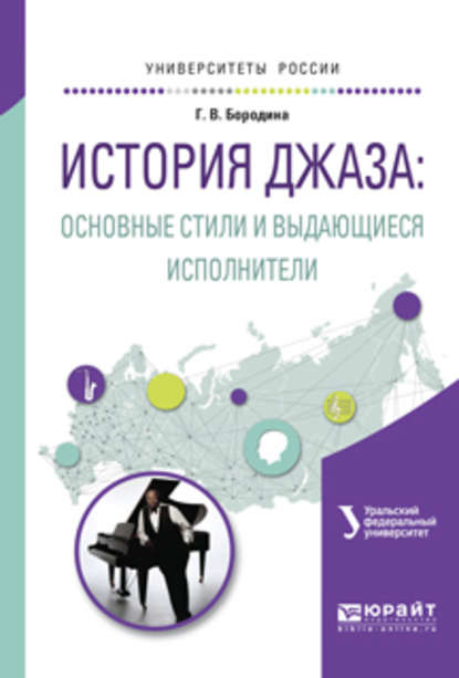 История джаза: основные стили и выдающиеся исполнители. Учебное пособие для вузов - Геннадий Дмитриевич Сахаров