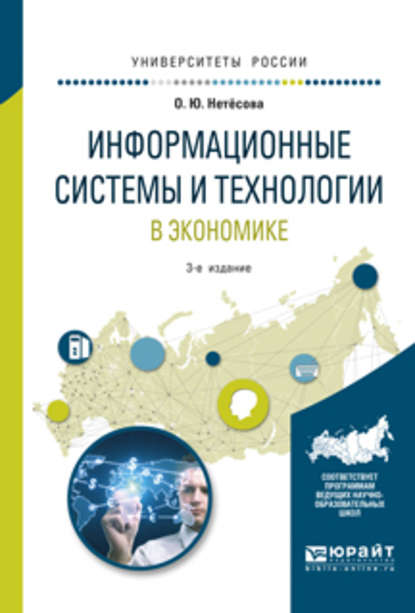 Информационные системы и технологии в экономике 3-е изд., испр. и доп. Учебное пособие для вузов — Ольга Юрьевна Нетёсова