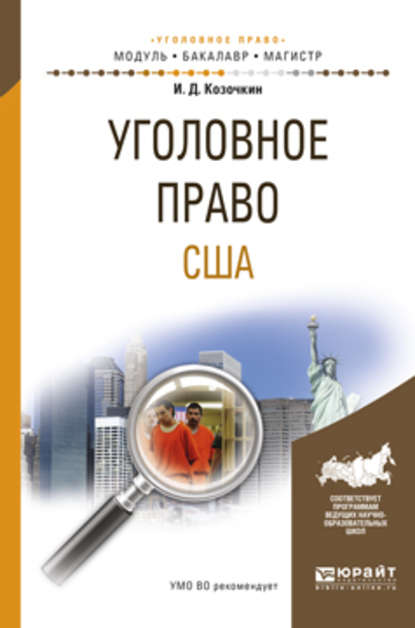 Уголовное право США. Учебное пособие для бакалавриата и магистратуры - Иван Данилович Козочкин