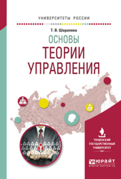 Основы теории управления. Учебное пособие для вузов — Татьяна Валентиновна Шарапова