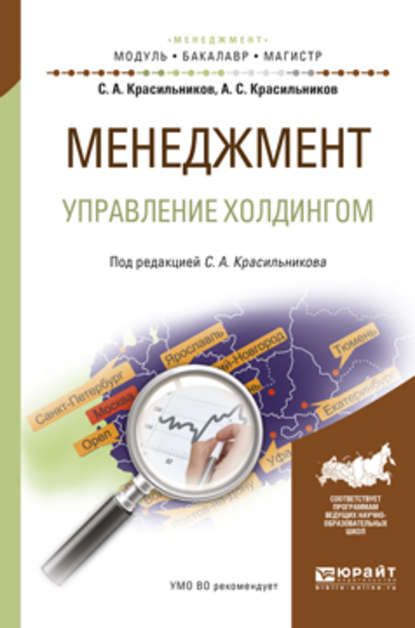 Менеджмент. Управление холдингом. Учебное пособие для бакалавриата и магистратуры - Александр Сергеевич Красильников