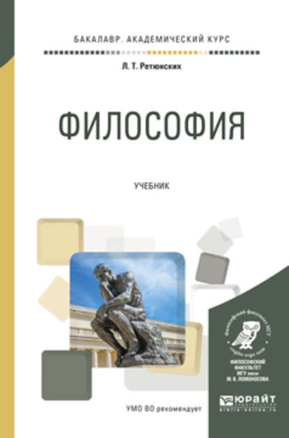 Философия. Учебник для академического бакалавриата — Лариса Тимофеевна Ретюнских