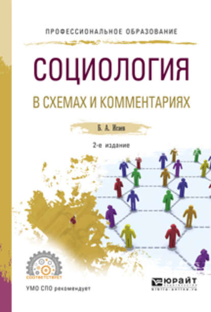 Социология в схемах и комментариях 2-е изд., испр. и доп. Учебное пособие для СПО - Борис Акимович Исаев